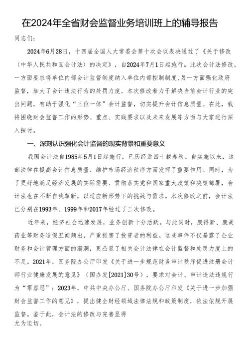 在2024年全省财会监督业务培训班上的辅导报告.docx