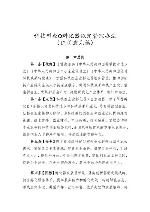 科技型企业孵化器认定管理办法（征求意见稿）.docx