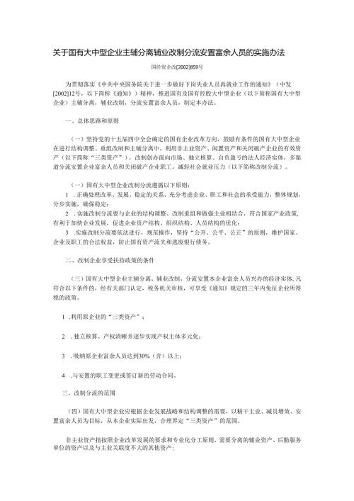 关于国有大中型企业主辅分离辅业改制分流安置富余人员的实施办法(国经贸企改[2002]859号).docx