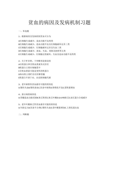 《老年人常见病预防与照护》贫血的病因及发病机制习题.docx