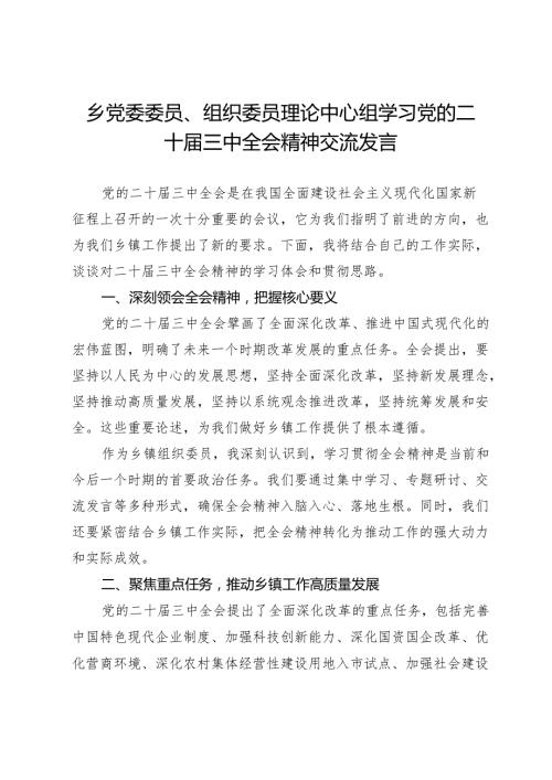 乡党委委员、组织委员理论中心组学习党的二十届三中全会精神交流发言.docx