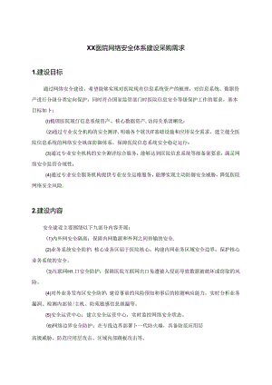 XX医院网络安全体系建设采购需求.docx