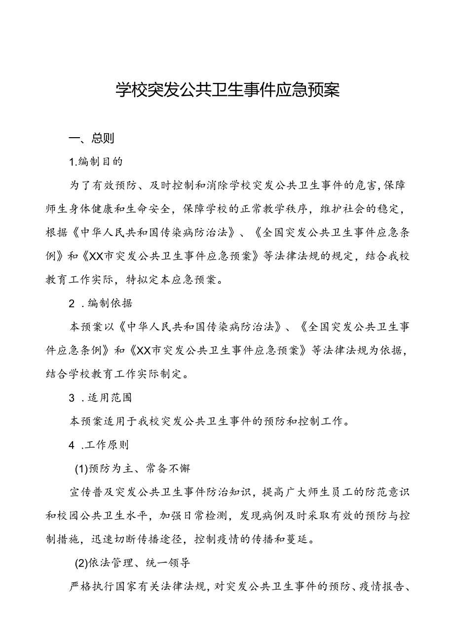 3篇学校传染病突发公共卫生事件应急预案.docx_第1页