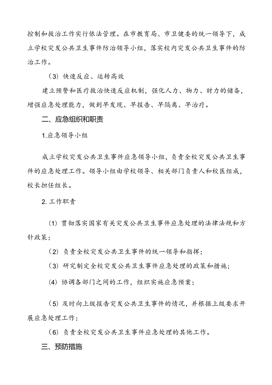 3篇学校传染病突发公共卫生事件应急预案.docx_第2页