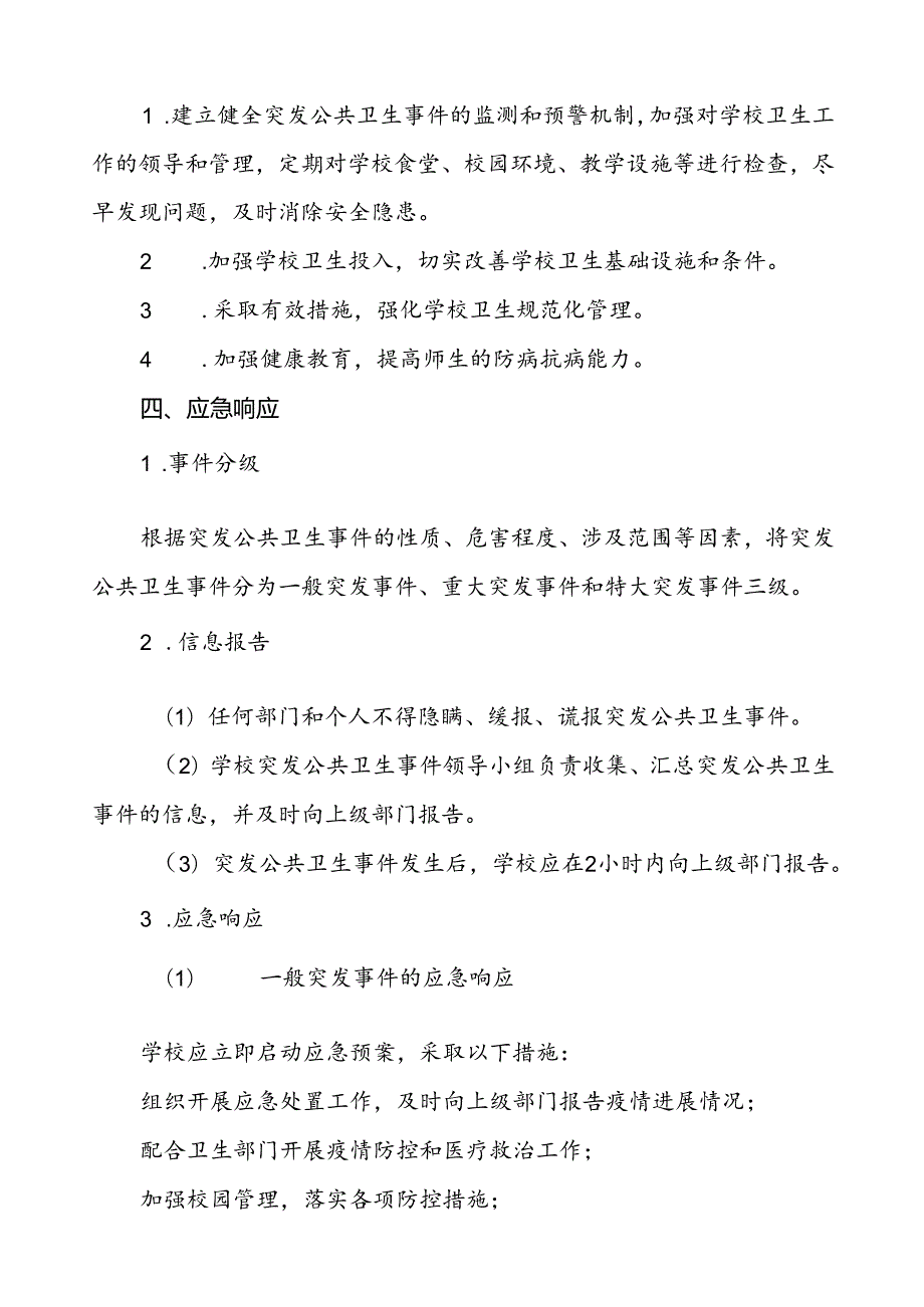 3篇学校传染病突发公共卫生事件应急预案.docx_第3页