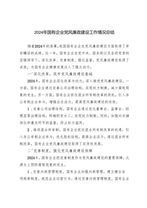 国有企业2024年党风廉政建设工作情况总结.docx