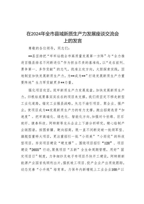 在2024年全市县域新质生产力发展座谈交流会上的发言.docx