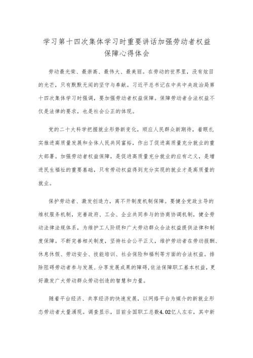 学习第十四次集体学习时重要讲话加强劳动者权益保障心得体会.docx