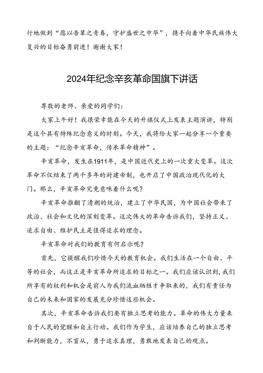 2024年弘扬辛亥革命精神国旗下的讲话7篇.docx_第2页