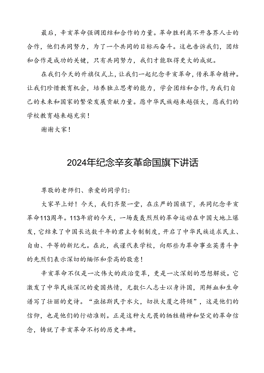 2024年弘扬辛亥革命精神国旗下的讲话7篇.docx_第3页