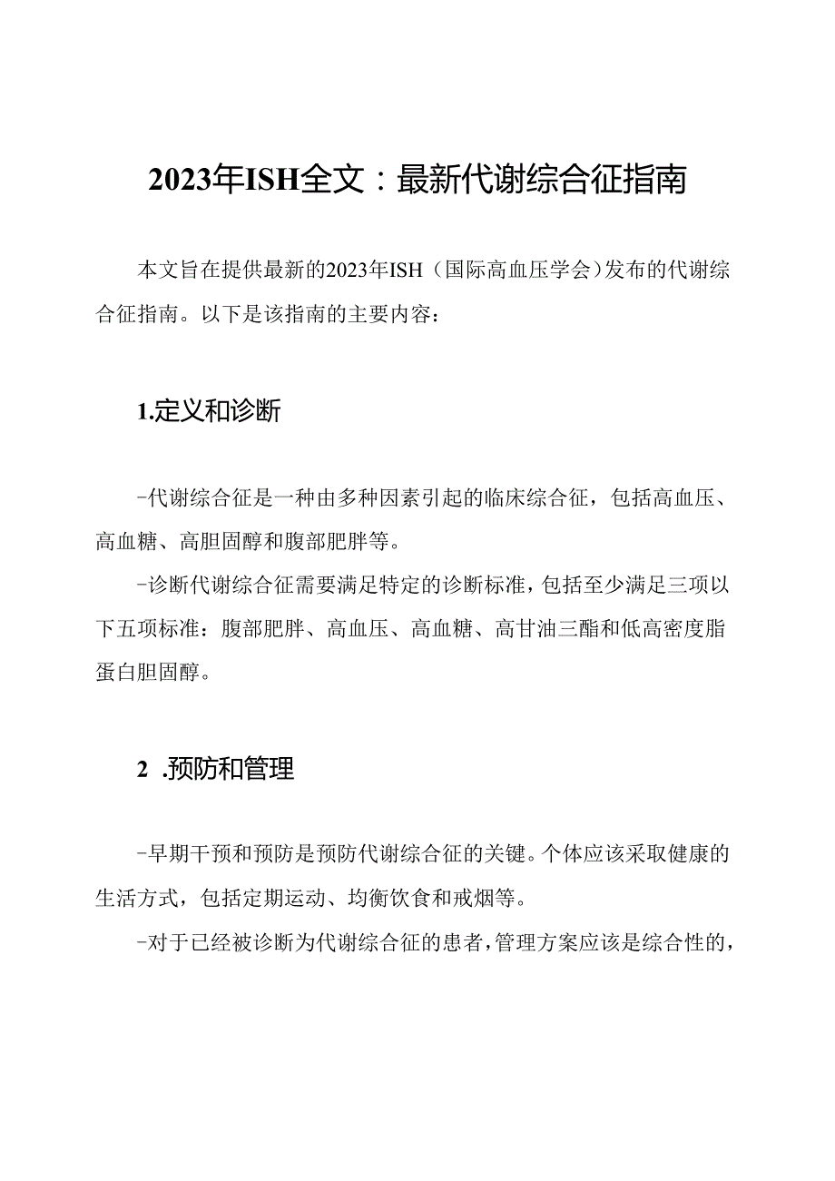 2023年ISH全文：最新代谢综合征指南.docx_第1页