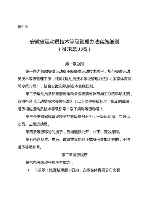 安徽省运动员技术等级管理办法实施细则（征.docx