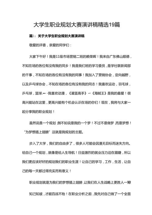 大学生职业规划大赛演讲稿精选19篇.docx