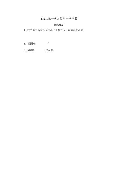 5.6《二元一次方程与一次函数》.docx