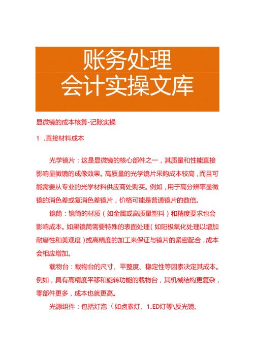 显微镜的成本核算－记账实操.docx