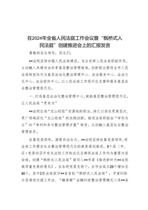 在2024年全省人民法庭工作会议暨“枫桥式人民法庭”创建推进会上的汇报发言.docx