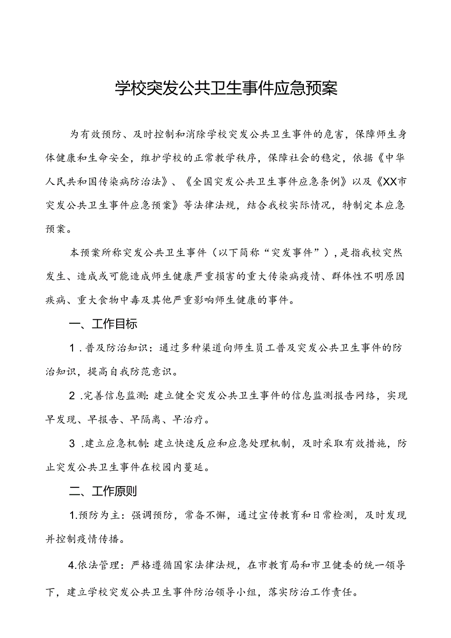 3篇中小学校突发公共卫生事件应急预案.docx_第1页