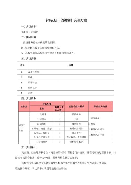 《简易绣品制作》之梅花枝干的绣制实训方案.docx