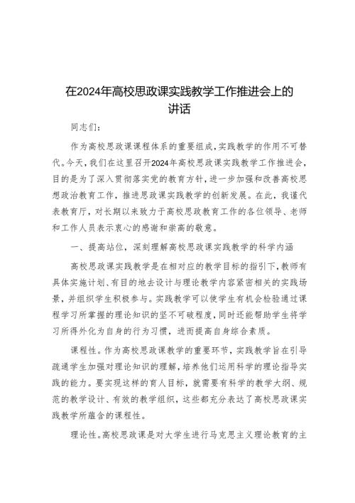 在2024年高校思政课实践教学工作推进会上的讲话.docx