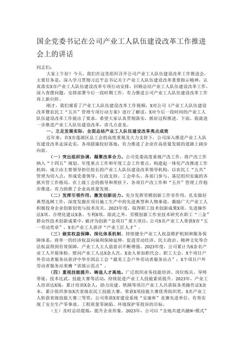 国企党委书记在公司产业工人队伍建设改革工作推进会上的讲话.docx