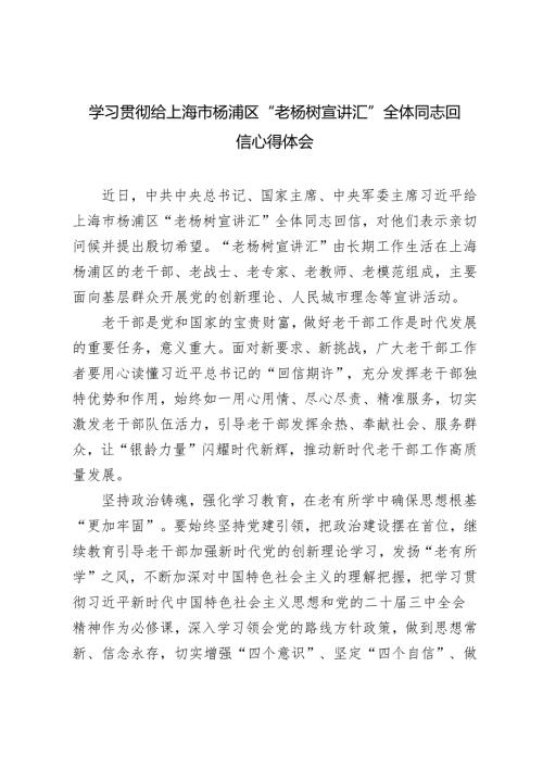 5篇 2024年学习贯彻给上海市杨浦区“老杨树宣讲汇”全体同志回信心得体会.docx