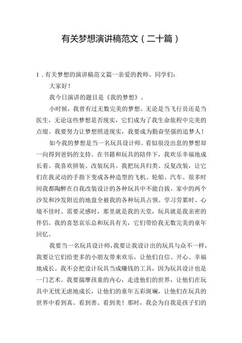 有关梦想演讲稿范文（二十篇）.docx