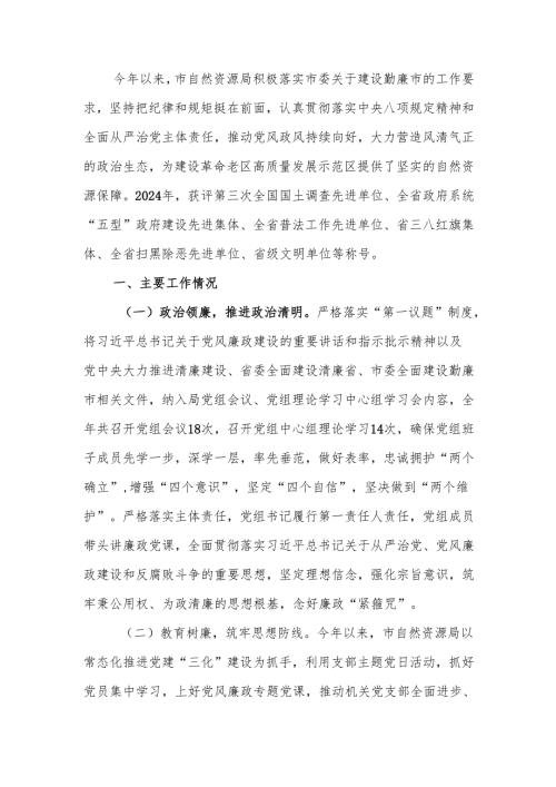 自然资源局2024年度党风廉政建设工作总结.docx