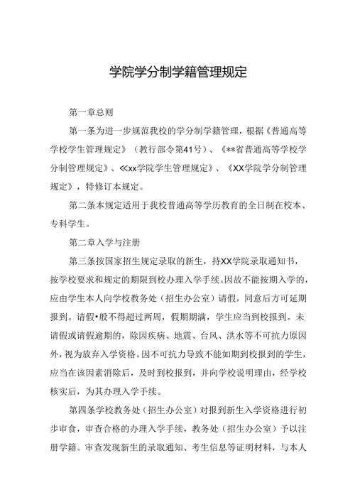 学院学分制学籍管理规定.docx