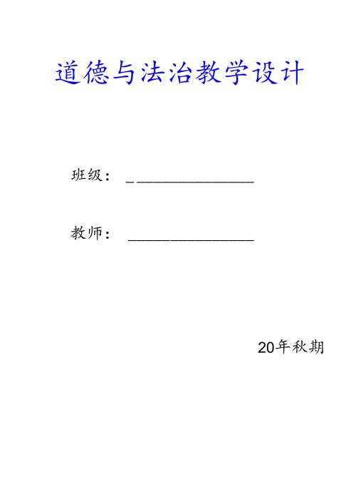 三年级上册道德与法治教案【表格式含板书设计】.docx