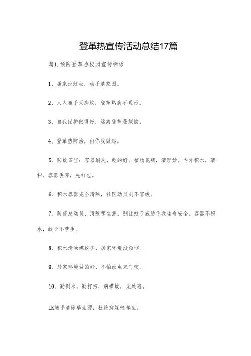 登革热宣传活动总结17篇.docx