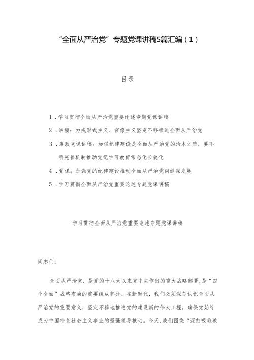 “全面从严治党”专题党课讲稿5篇汇编（1）.docx