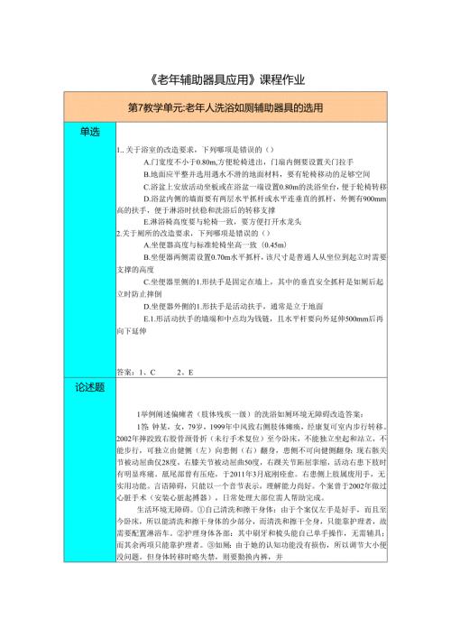 《老年辅助器具与应用》老年人洗浴如厕辅助器具习题作业.docx