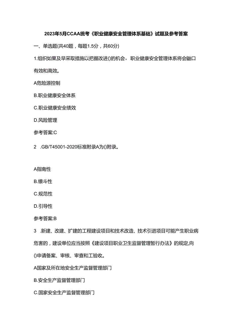 2023年5月CCAA统考《职业健康安全管理体系基础》试题及参考答案.docx_第1页