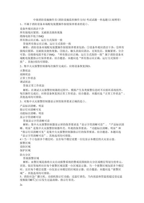 中级消防设施操作员(消防设施监控操作方向)考试试题一.docx