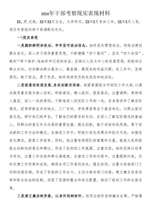 2024年干部考察现实表现材料.docx