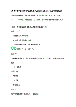 2024年天津市专业技术人员继续教育网公需课答案.docx