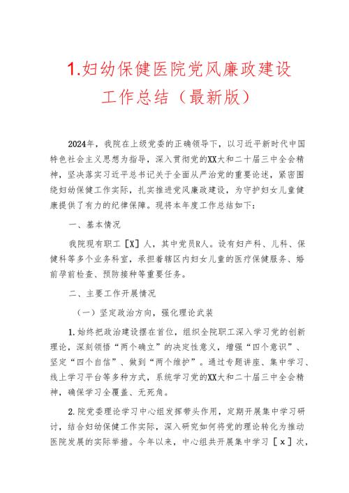 1.妇幼保健医院党风廉政建设工作总结报告（最新版）.docx