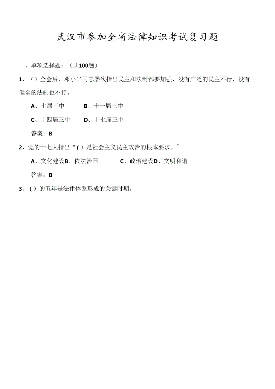 X年全省法律知识考试武汉市题库(350道).docx_第1页