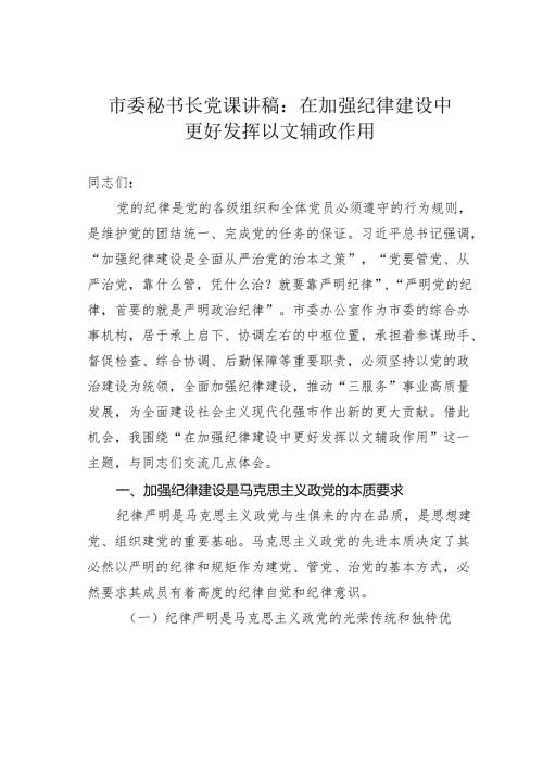 市委秘书长党课讲稿：在加强纪律建设中更好发挥以文辅政作用.docx