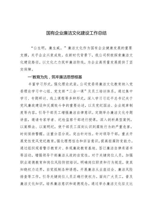 2篇 2024年国有企业廉洁文化建设工作总结.docx