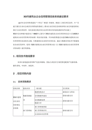 XX市建筑业企业信用管理信息系统建设要求.docx