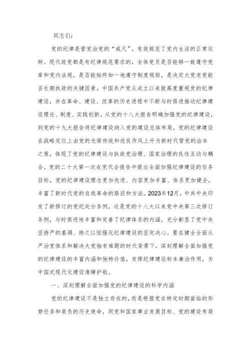 全面加强纪律建设 用严明的纪律管全党治全党.docx