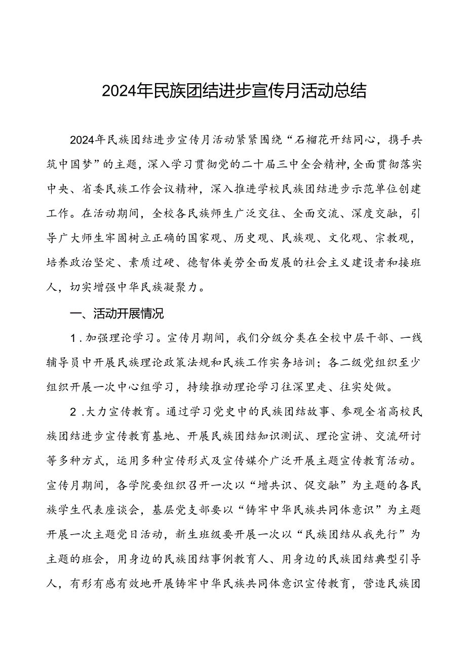 2024年大学开展民族团结进步宣传月活动的情况报告六篇.docx_第1页