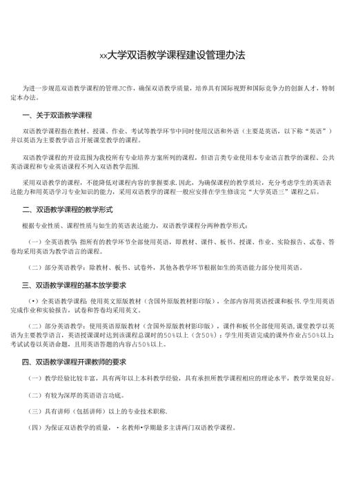 大学双语教学课程建设管理办法.docx