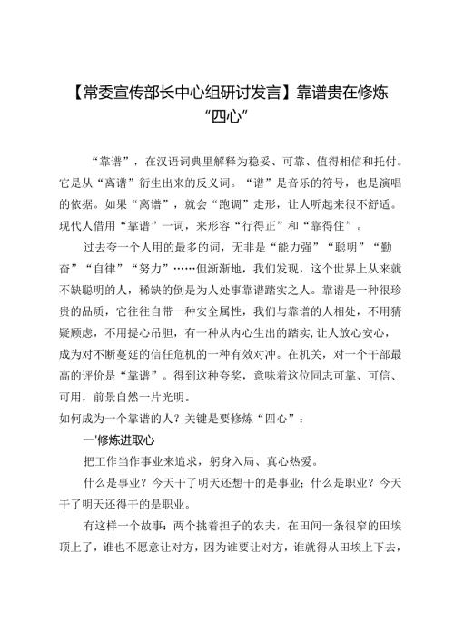 【常委宣传部长中心组研讨发言】靠谱贵在修炼“四心”.docx