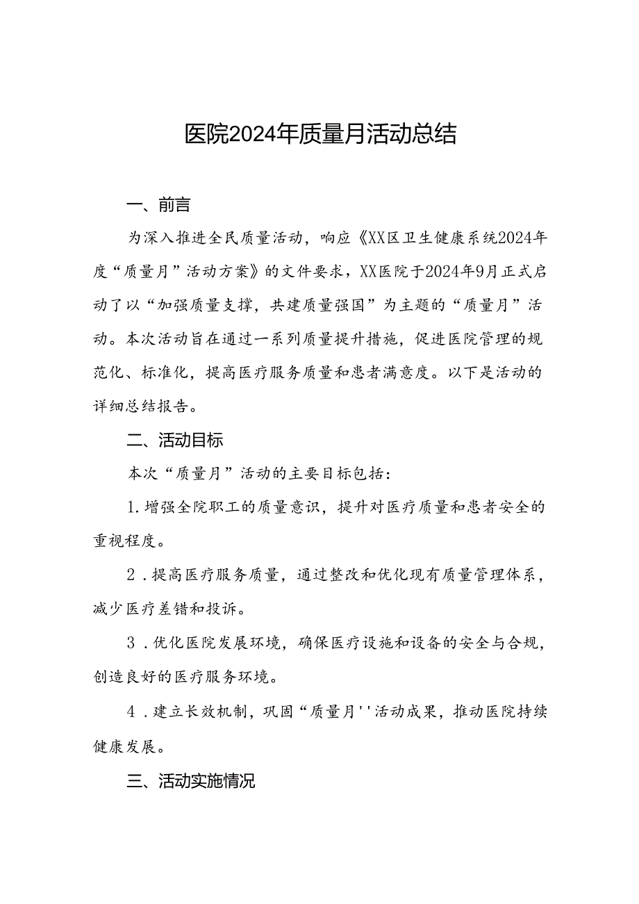 2024年全国“质量月”活动总结医院范文五篇.docx_第1页