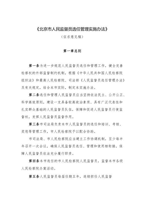 《北京市人民监督员选任管理实施办法（征.docx