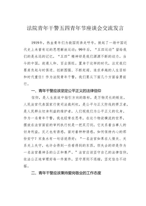 法院青年干警五四青年节座谈会交流发言.docx