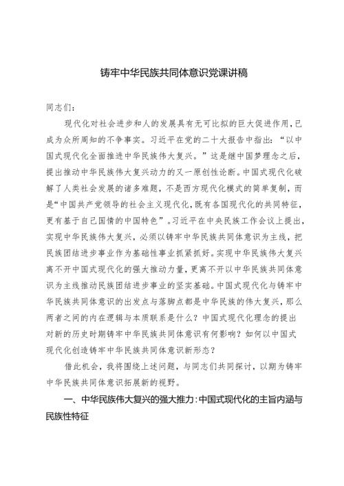 2024年铸牢中华民族共同体意识专题党课讲稿.docx