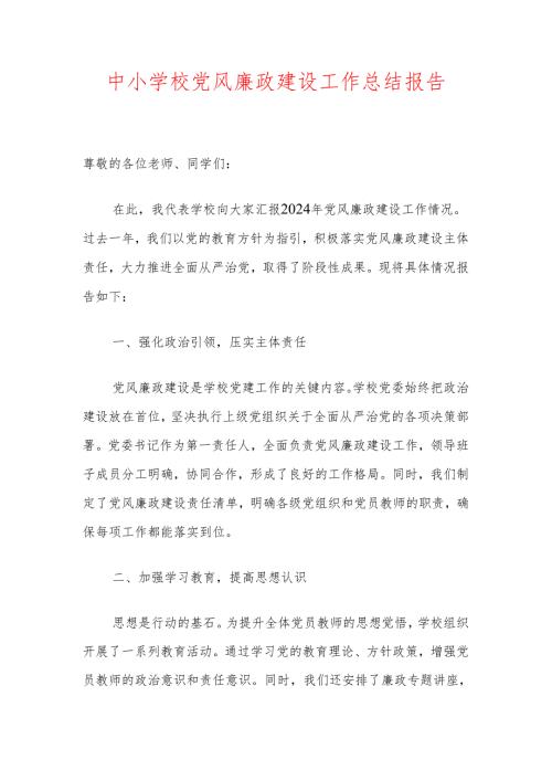 1.中小学校党风廉政建设工作总结报告（精选）.docx